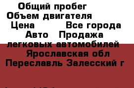  › Общий пробег ­ 63 › Объем двигателя ­ 1 400 › Цена ­ 420 - Все города Авто » Продажа легковых автомобилей   . Ярославская обл.,Переславль-Залесский г.